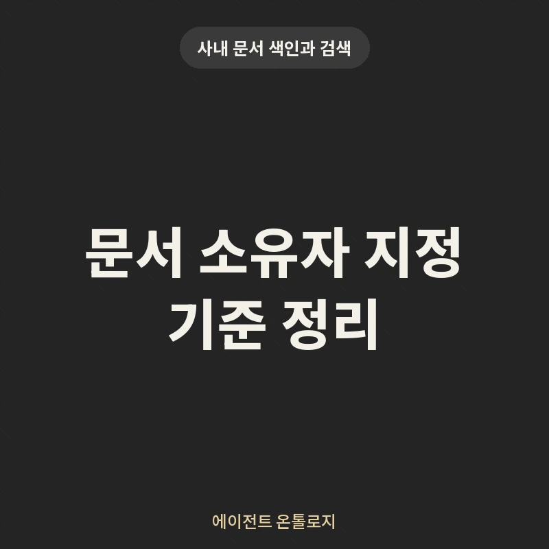 문서 소유자 지정 기준 정리 안내 카드