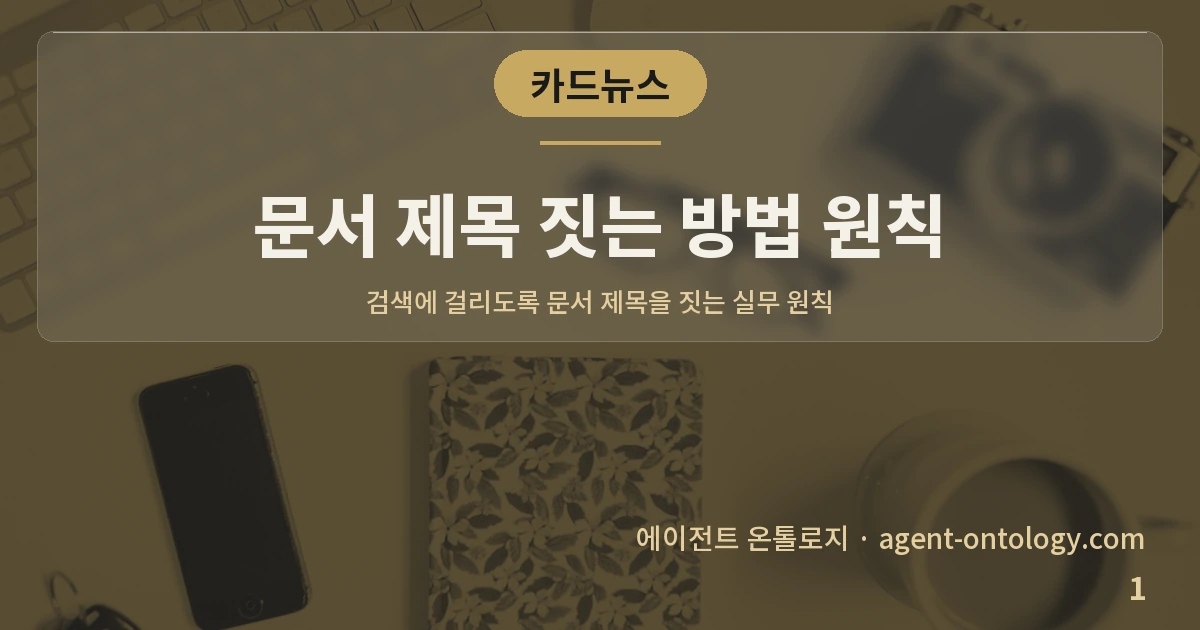 문서 제목 짓는 방법 원칙 — 표지: 검색에 걸리도록 문서 제목을 짓는 실무 원칙