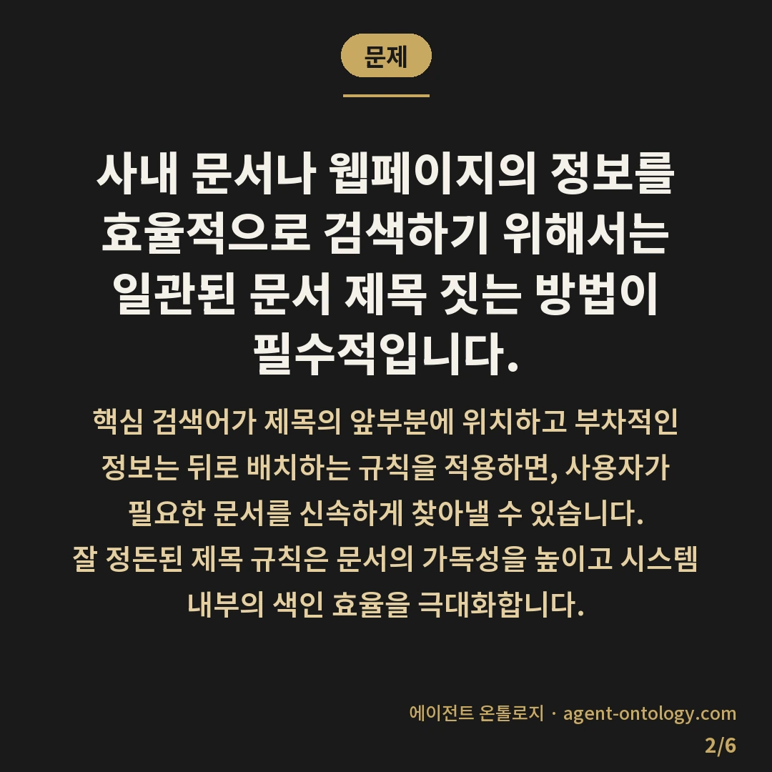 문서 제목 짓는 방법 원칙 — 문제: 사내 문서나 웹페이지의 정보를 효율적으로