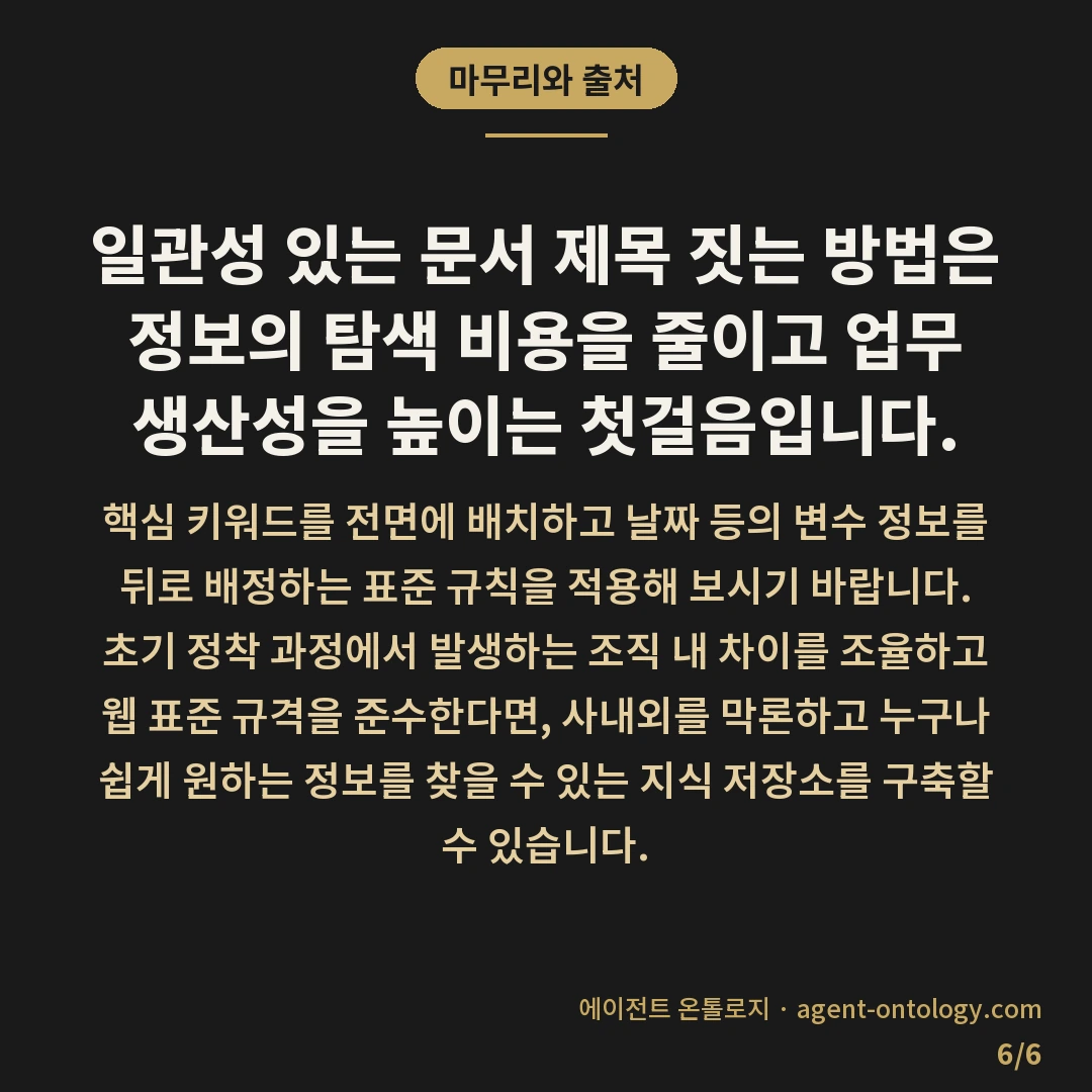 문서 제목 짓는 방법 원칙 — 마무리와 출처: 일관성 있는 문서 제목 짓는