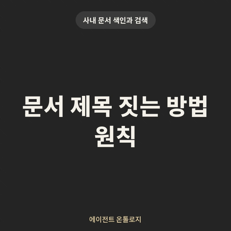 문서 제목 짓는 방법 원칙 안내 카드