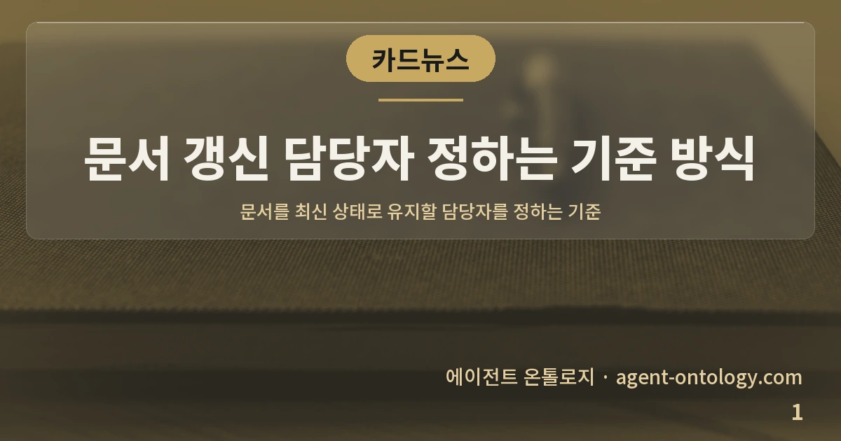 문서 갱신 담당자 정하는 기준 방식 — 표지: 문서를 최신 상태로 유지할