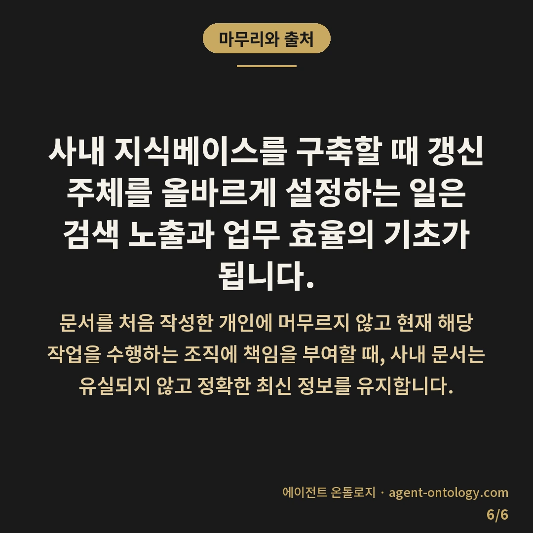 문서 갱신 담당자 정하는 기준 방식 — 마무리와 출처: 사내 지식베이스를 구축할