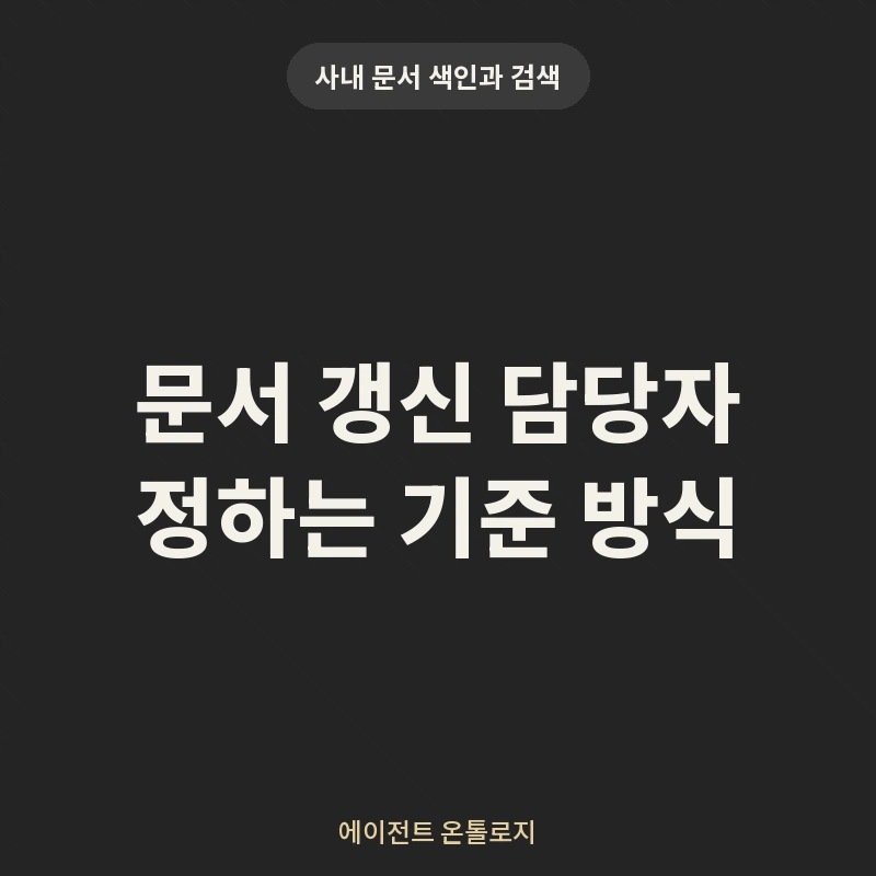 문서 갱신 담당자 정하는 기준 방식 안내 카드