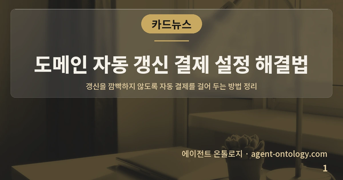 도메인 자동 갱신 결제 설정 해결법 — 표지: 갱신을 깜빡하지 않도록 자동 결제를 걸어 두는 방법 정리