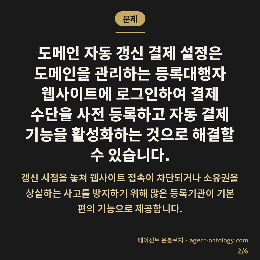 도메인 자동 갱신 결제 설정 해결법 — 문제: 도메인 자동 갱신 결제 설정은 도메인을 관리하는 등록대행자 웹사이트에 로그인하여 결제 수단을 사전 등록하고 자동 결제 기능을 활성화하는 것으로 해결할 수 있습니다.
