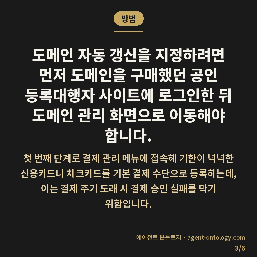 도메인 자동 갱신 결제 설정 해결법 — 방법: 도메인 자동 갱신을 지정하려면 먼저 도메인을 구매했던 공인 등록대행자 사이트에 로그인한 뒤 도메인 관리 화면으로 이동해야 합니다.