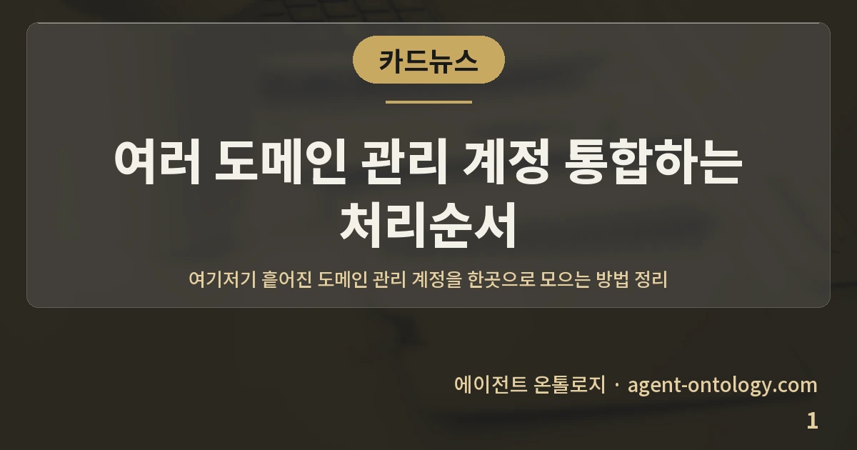 여러 도메인 관리 계정 통합하는 처리순서 — 표지: 여기저기 흩어진 도메인 관리 계정을 한곳으로 모으는 방법 정리