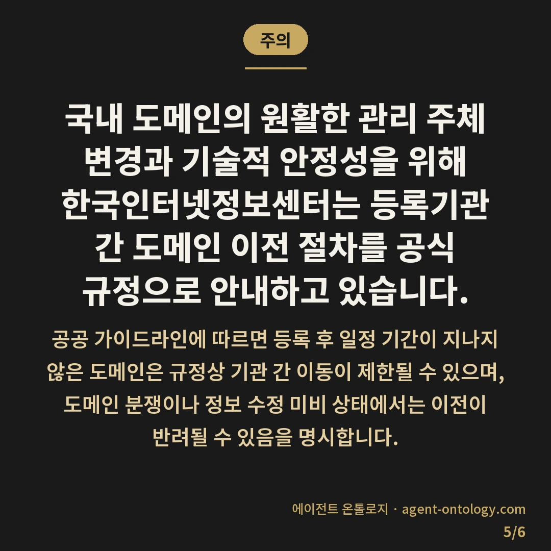 여러 도메인 관리 계정 통합하는 처리순서 — 주의: 국내 도메인의 원활한 관리 주체 변경과 기술적 안정성을 위해 한국인터넷정보센터는 등록기관 간 도메인 이전 절차를 공식 규정으로 안내하고 있습니다.