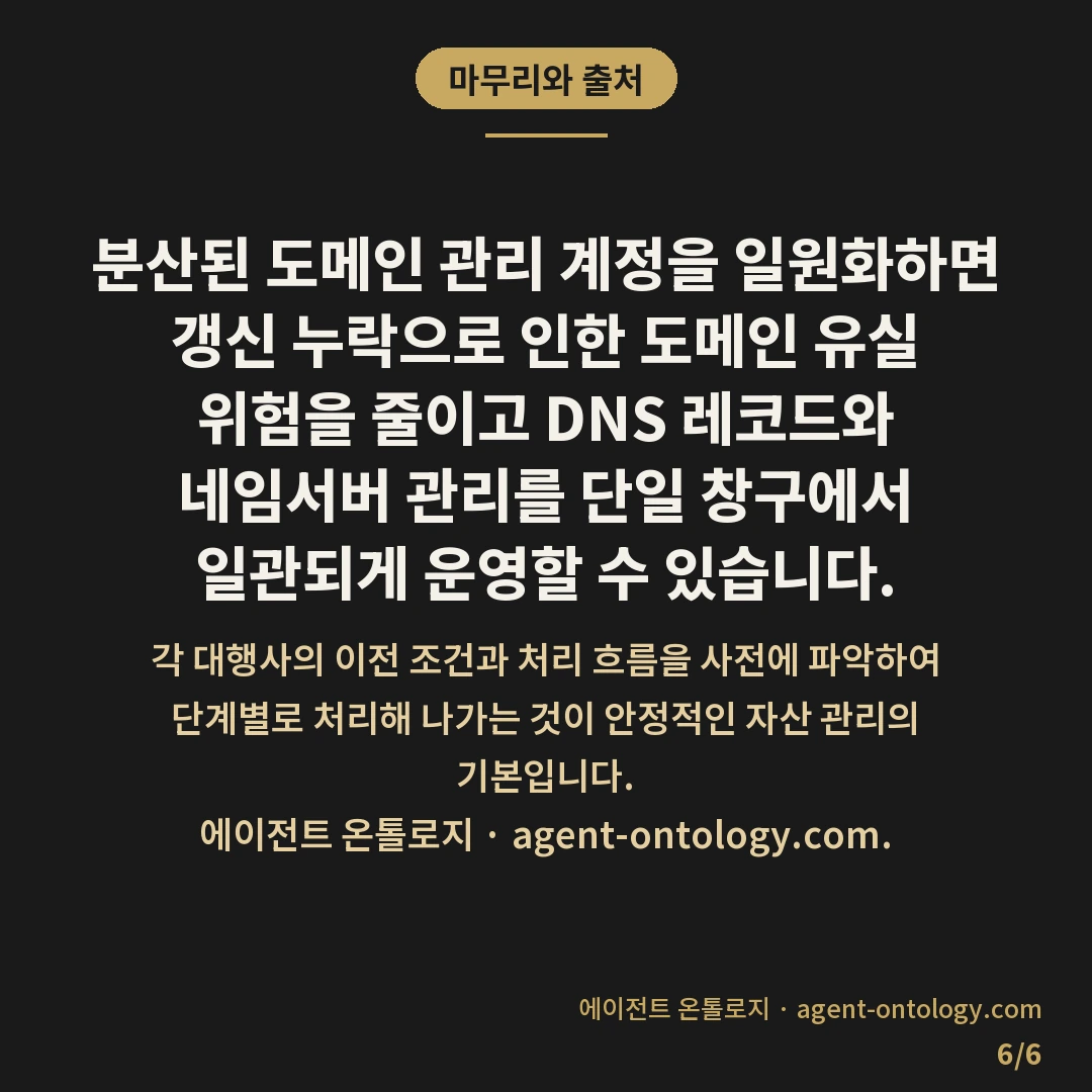 여러 도메인 관리 계정 통합하는 처리순서 — 마무리와 출처: 분산된 도메인 관리 계정을 일원화하면 갱신 누락으로 인한 도메인 유실 위험을 줄이고 DNS 레코드와 네임서버 관리를 단일 창구에서 일관되게 운영할 수 있습니다.