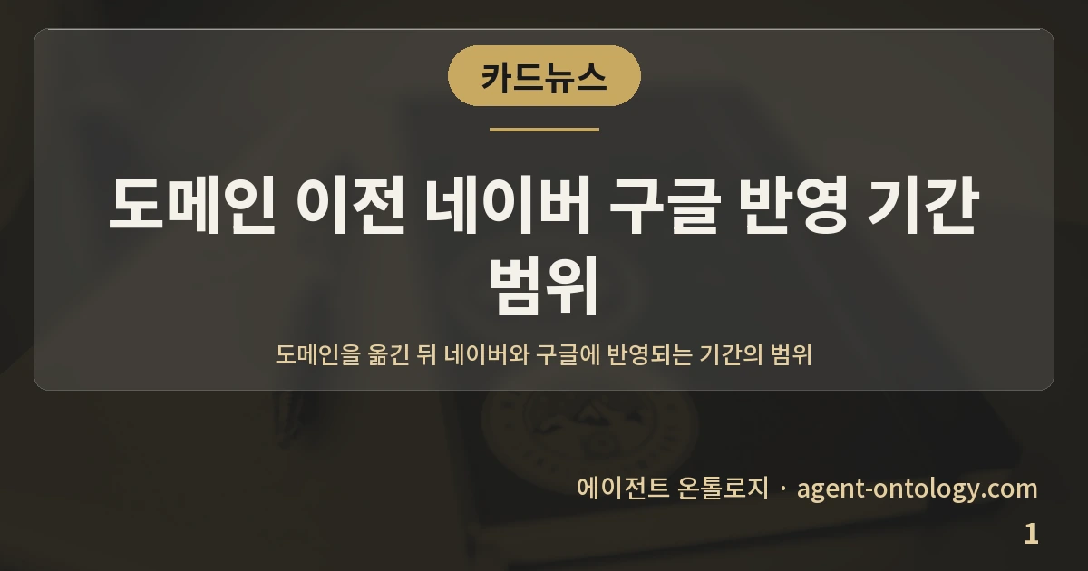 도메인 이전 네이버 구글 반영 기간 범위 — 표지: 도메인을 옮긴 뒤 네이버와