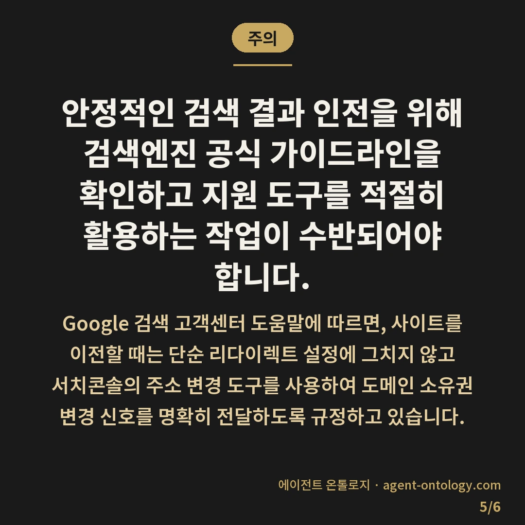 도메인 이전 네이버 구글 반영 기간 범위 — 주의: 안정적인 검색 결과 인전을