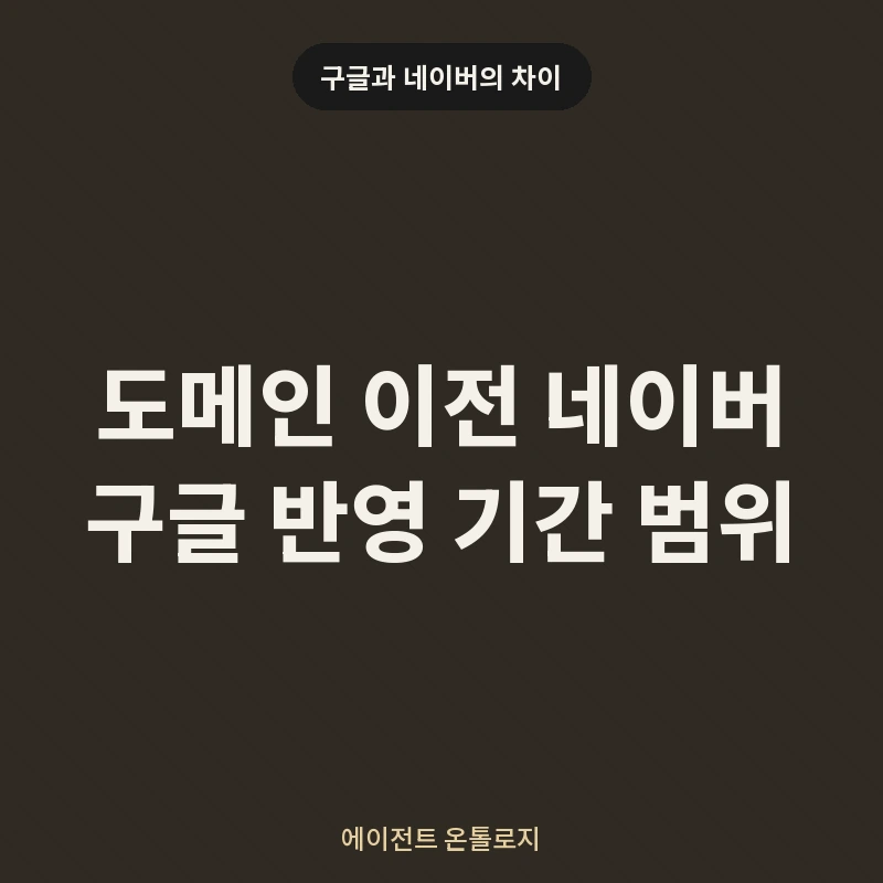 도메인 이전 네이버 구글 반영 기간 범위 안내 카드