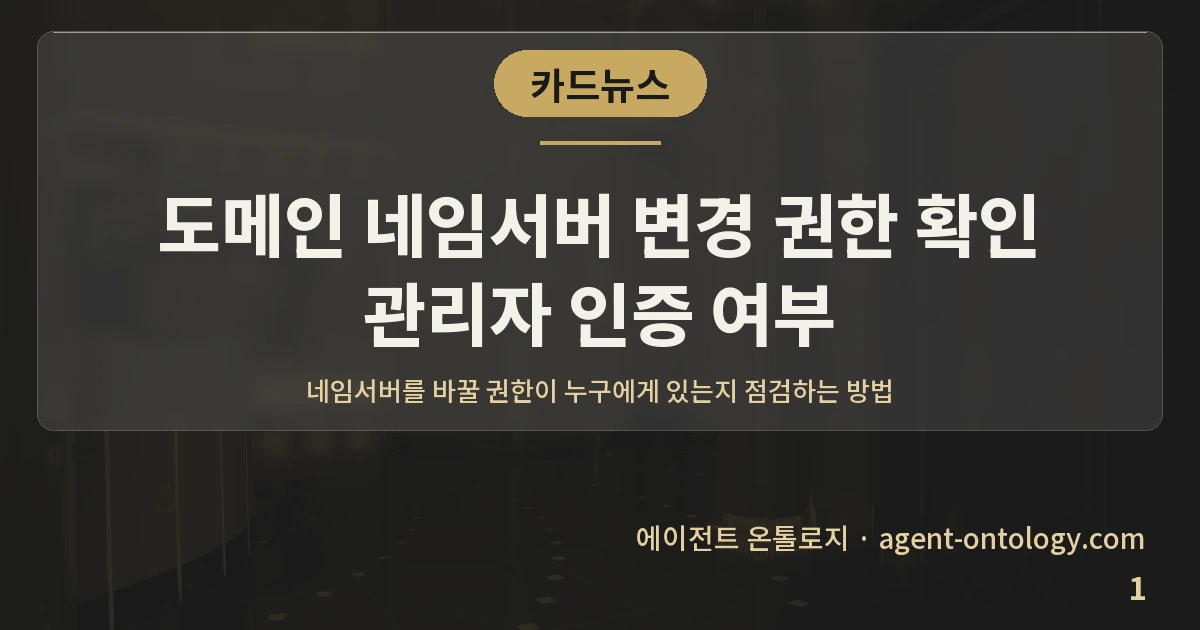 도메인 네임서버 변경 권한 확인 관리자 인증 여부 — 표지: 네임서버를 바꿀