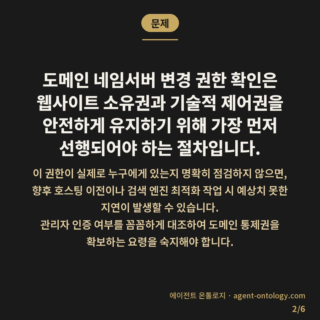 도메인 네임서버 변경 권한 확인 관리자 인증 여부 — 문제: 도메인 네임서버