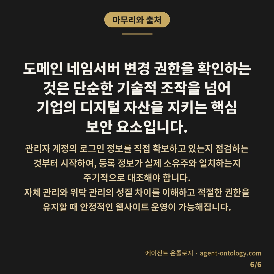 도메인 네임서버 변경 권한 확인 관리자 인증 여부 — 마무리와 출처: 도메인