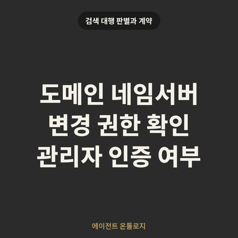 도메인 네임서버 변경 권한 확인 관리자 인증 여부 안내 카드