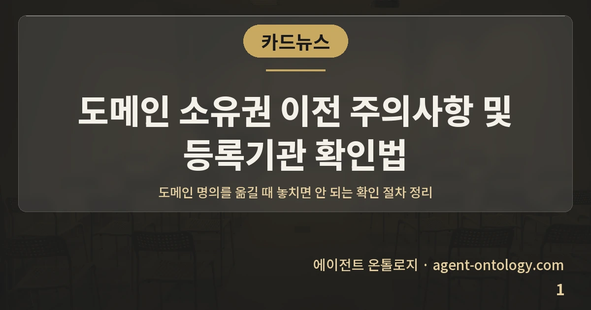 도메인 소유권 이전 주의사항 및 등록기관 확인법 — 표지: 도메인 명의를 옮길