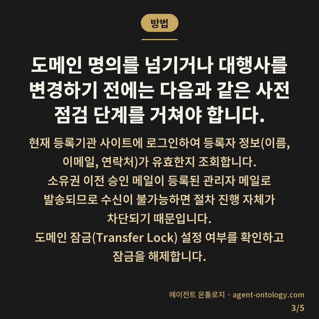 도메인 소유권 이전 주의사항 및 등록기관 확인법 — 방법: 도메인 명의를