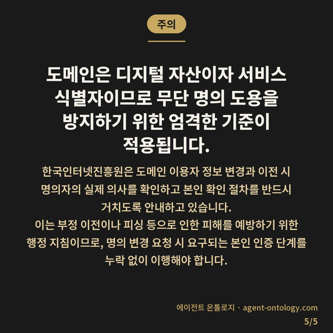 도메인 소유권 이전 주의사항 및 등록기관 확인법 — 주의: 도메인은 디지털