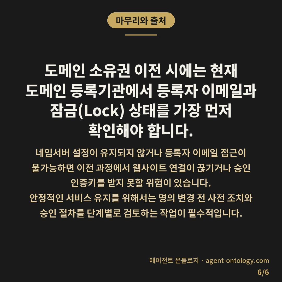 도메인 소유권 이전 주의사항 및 등록기관 확인법 — 마무리와 출처: 도메인