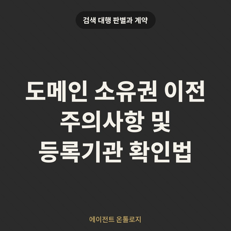 도메인 소유권 이전 주의사항 및 등록기관 확인법 안내 카드