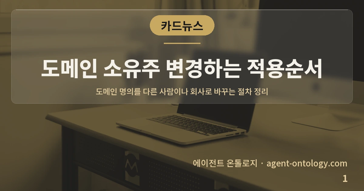 도메인 소유주 변경하는 적용순서 — 표지: 도메인 명의를 다른 사람이나 회사로