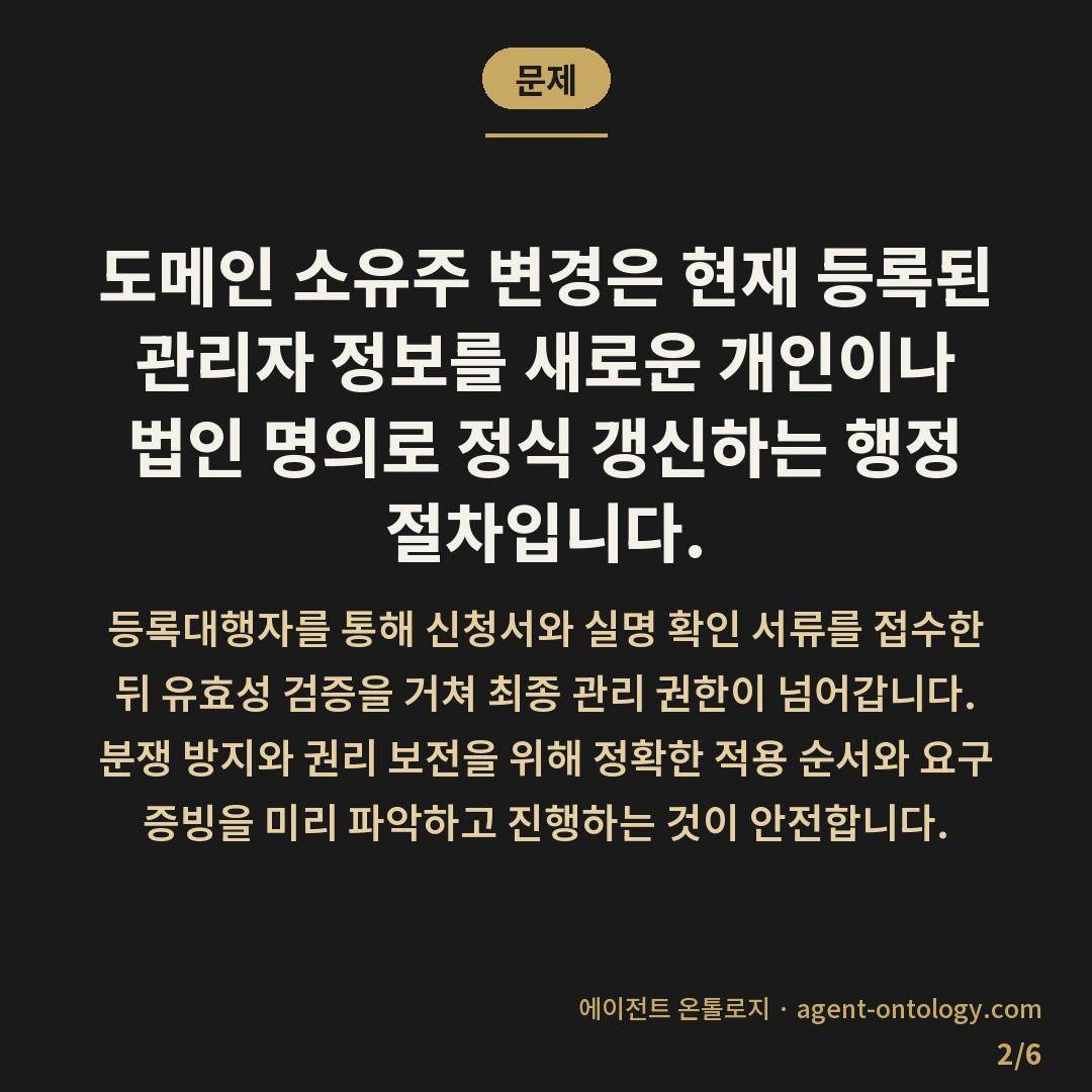 도메인 소유주 변경하는 적용순서 — 문제: 도메인 소유주 변경은 현재 등록된