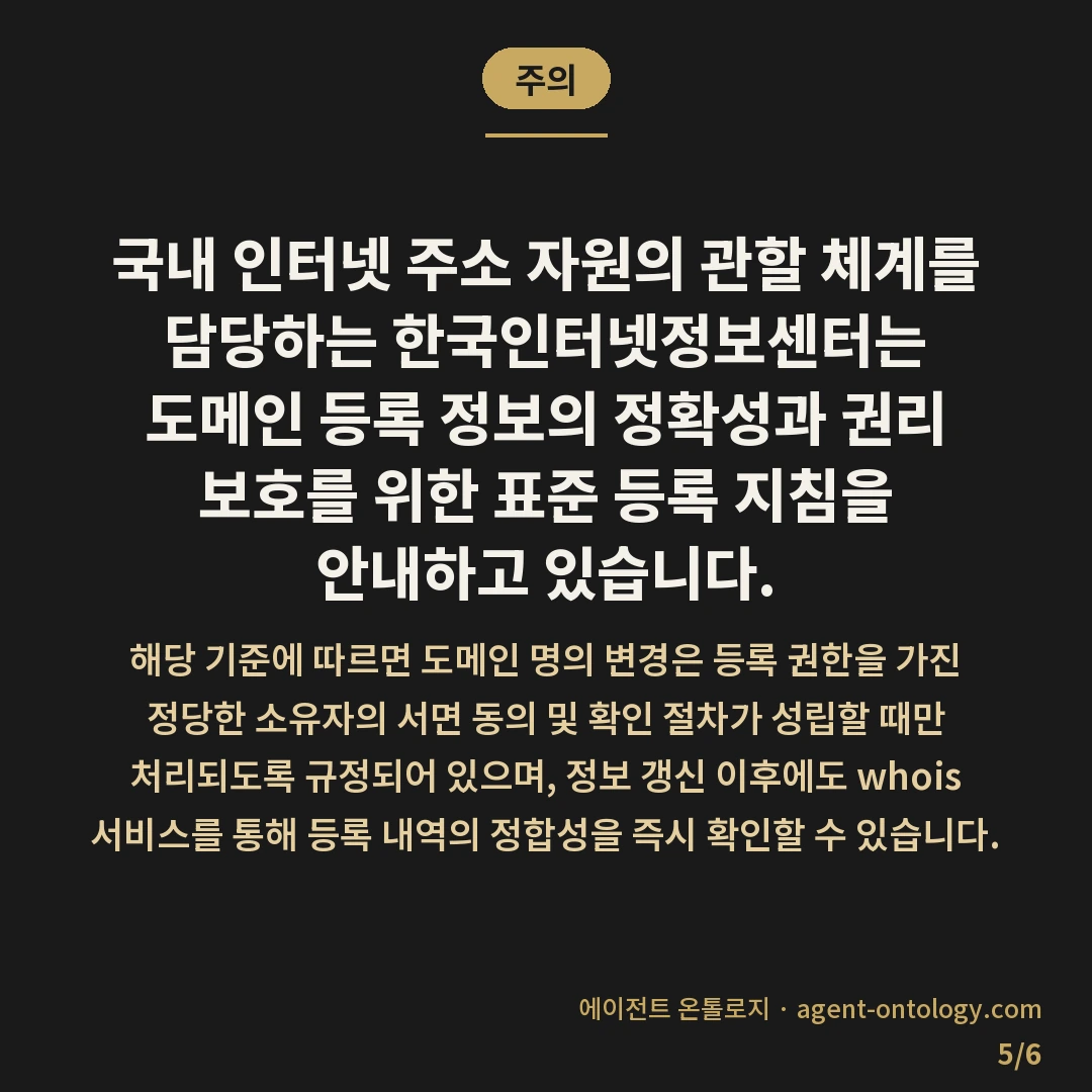 도메인 소유주 변경하는 적용순서 — 주의: 국내 인터넷 주소 자원의 관할 체계를
