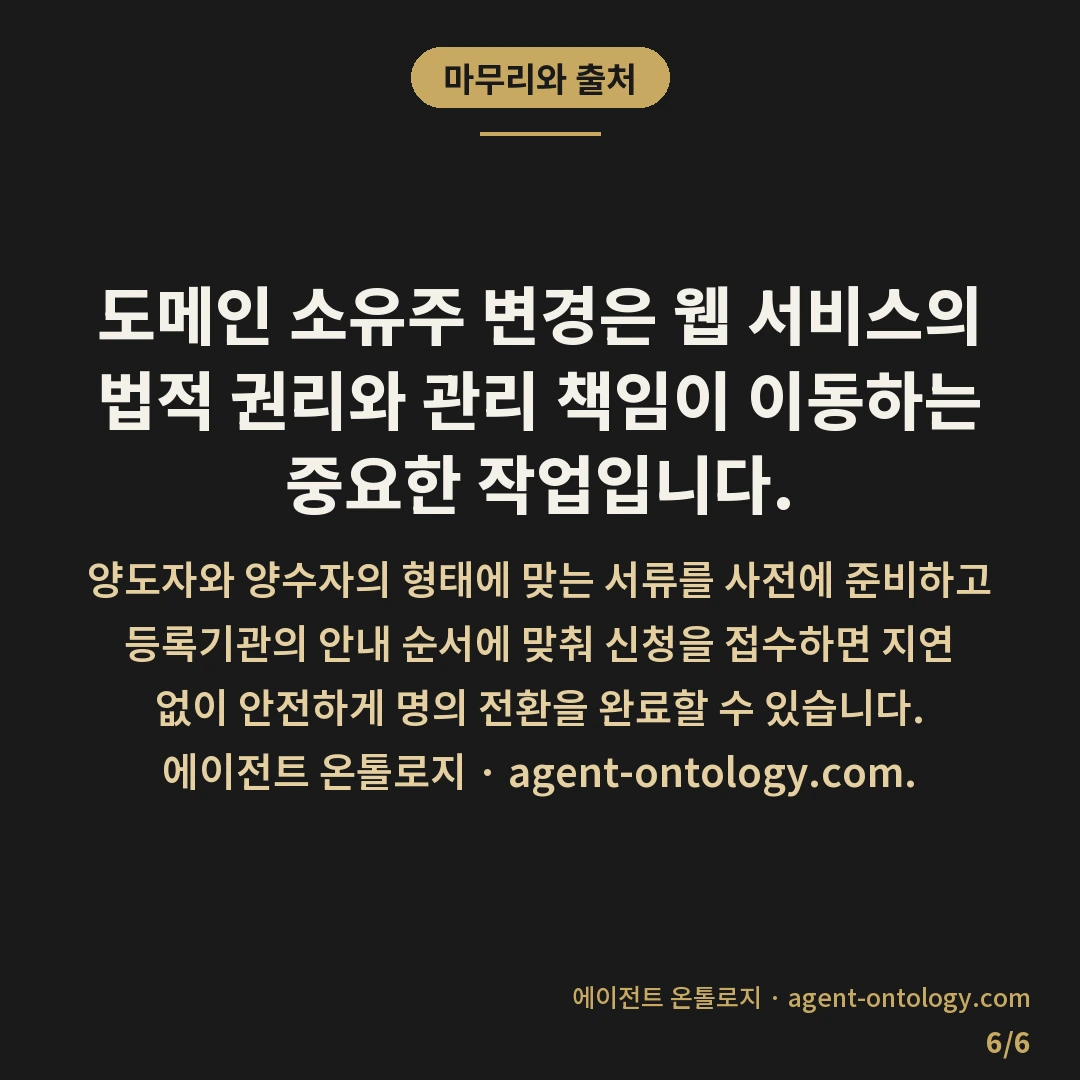 도메인 소유주 변경하는 적용순서 — 마무리와 출처: 도메인 소유주 변경은 웹