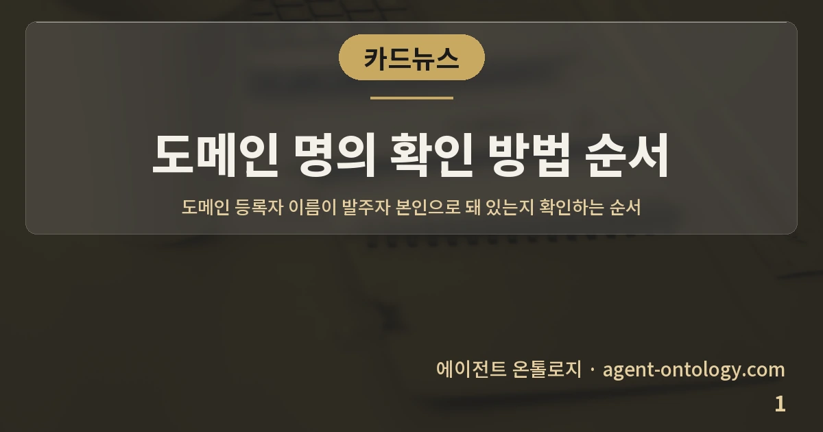 도메인 명의 확인 방법 순서 — 표지: 도메인 등록자 이름이 발주자 본인으로 돼