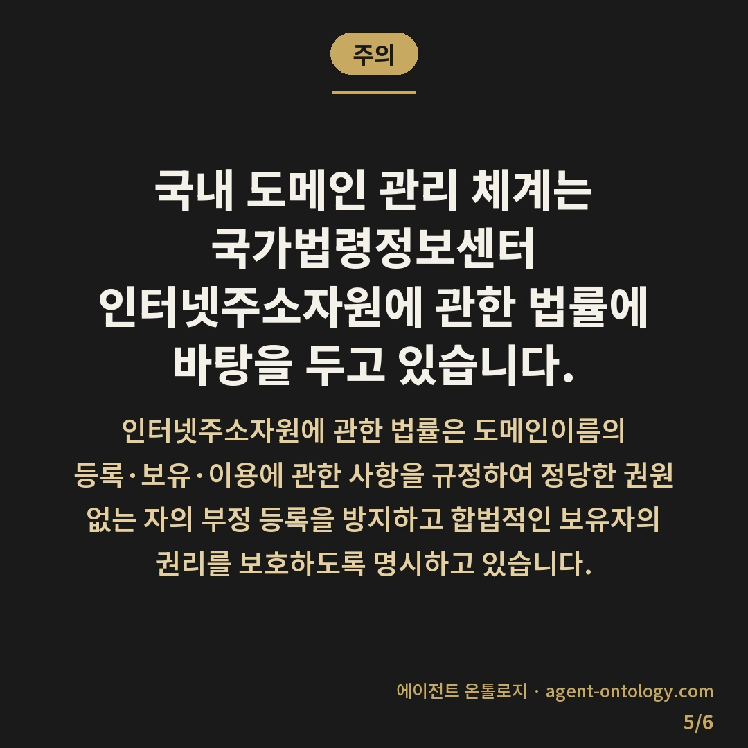 도메인 명의 확인 방법 순서 — 주의: 국내 도메인 관리 체계는 국가법령정보센터