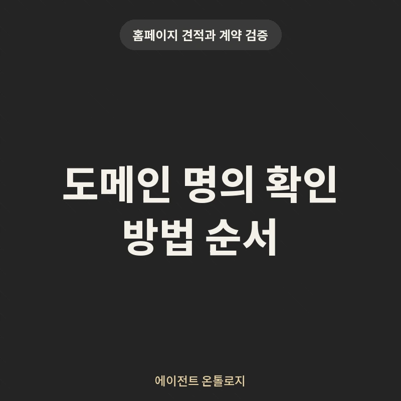 도메인 명의 확인 방법 순서 안내 카드
