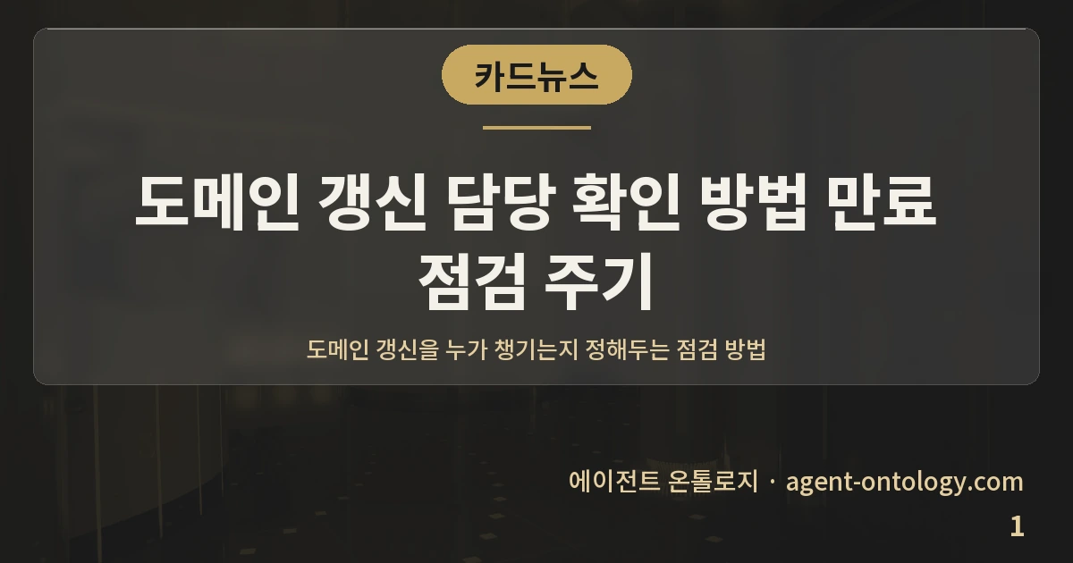 도메인 갱신 담당 확인 방법 만료 점검 주기 — 표지: 도메인 갱신을 누가