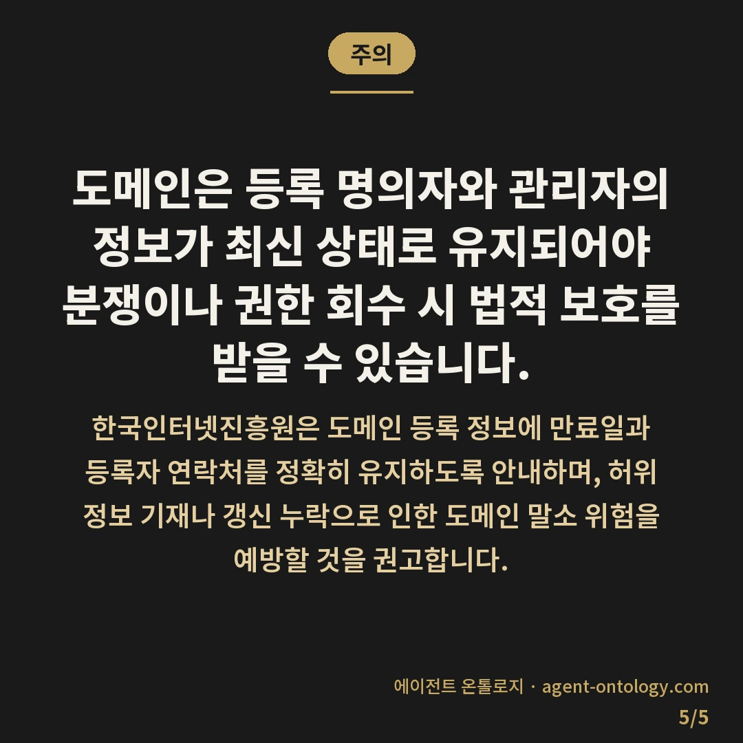 도메인 갱신 담당 확인 방법 만료 점검 주기 — 주의: 도메인은 등록 명의자와