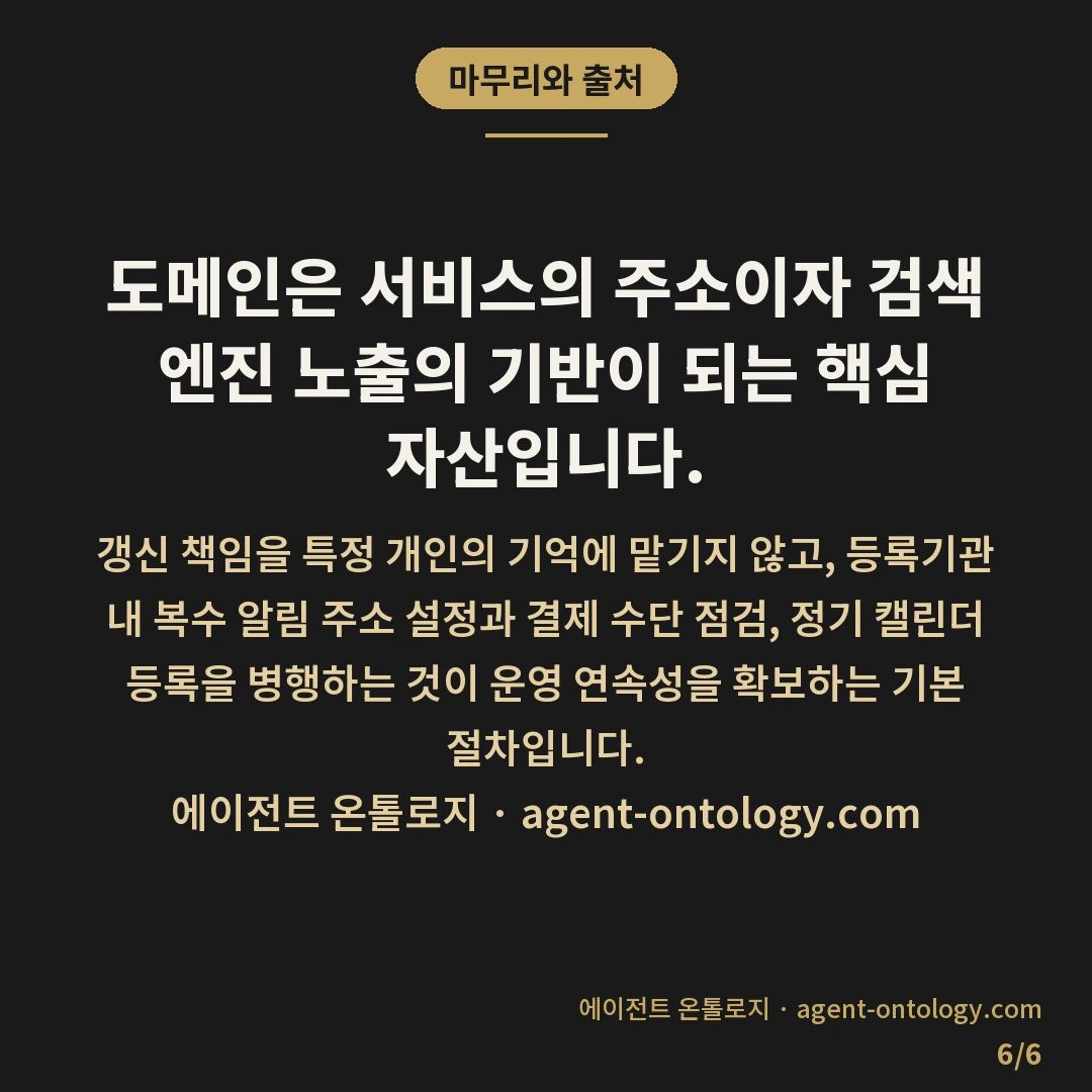 도메인 갱신 담당 확인 방법 만료 점검 주기 — 마무리와 출처: 도메인은