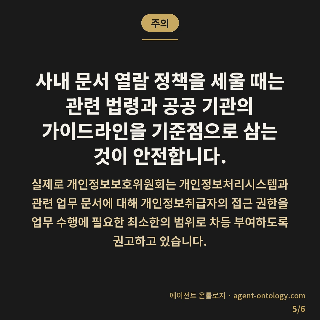직원별 열람 권한 나누는 수칙 — 주의: 사내 문서 열람 정책을 세울 때는 관련 법령과 공공 기관의 가이드라인을 기준점으로 삼는 것이 안전합니다.
