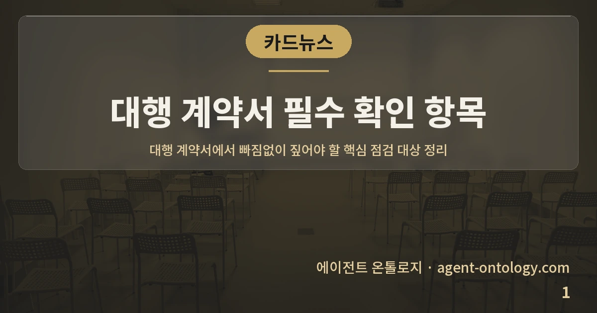 대행 계약서 필수 확인 항목 — 표지: 대행 계약서에서 빠짐없이 짚어야 할 핵심 점검 대상 정리