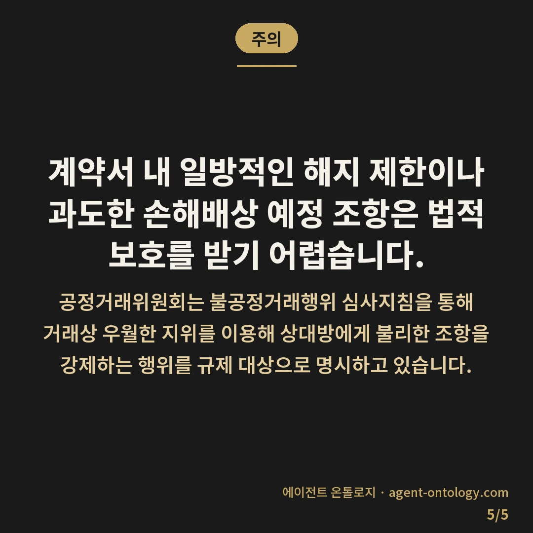 대행 계약서 필수 확인 항목 — 주의: 계약서 내 일방적인 해지 제한이나 과도한 손해배상 예정 조항은 법적 보호를 받기 어렵습니다.