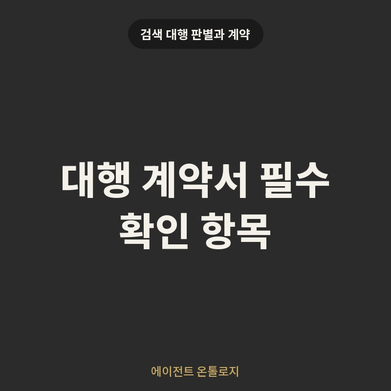 대행 계약서 필수 확인 항목 안내 카드