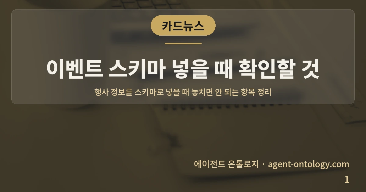 이벤트 스키마 넣을 때 확인할 것 — 표지: 행사 정보를 스키마로 넣을 때 놓치면 안 되는 항목 정리