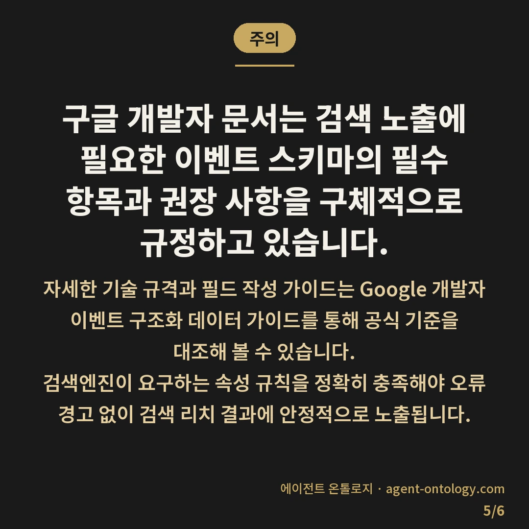 이벤트 스키마 넣을 때 확인할 것 — 주의: 구글 개발자 문서는 검색 노출에 필요한 이벤트 스키마의 필수 항목과 권장 사항을 구체적으로 규정하고 있습니다.