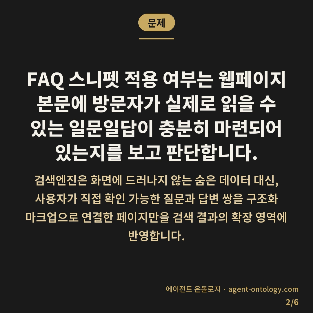 FAQ 스니펫 적용 가늠법 — 문제: FAQ 스니펫 적용 여부는 웹페이지 본문에