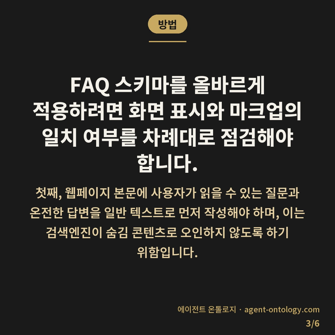 FAQ 스니펫 적용 가늠법 — 방법: FAQ 스키마를 올바르게 적용하려면 화면