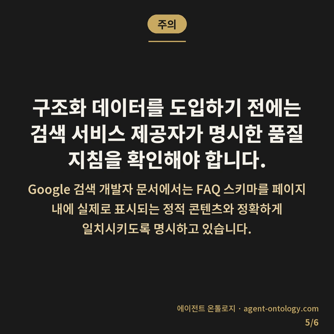 FAQ 스니펫 적용 가늠법 — 주의: 구조화 데이터를 도입하기 전에는 검색