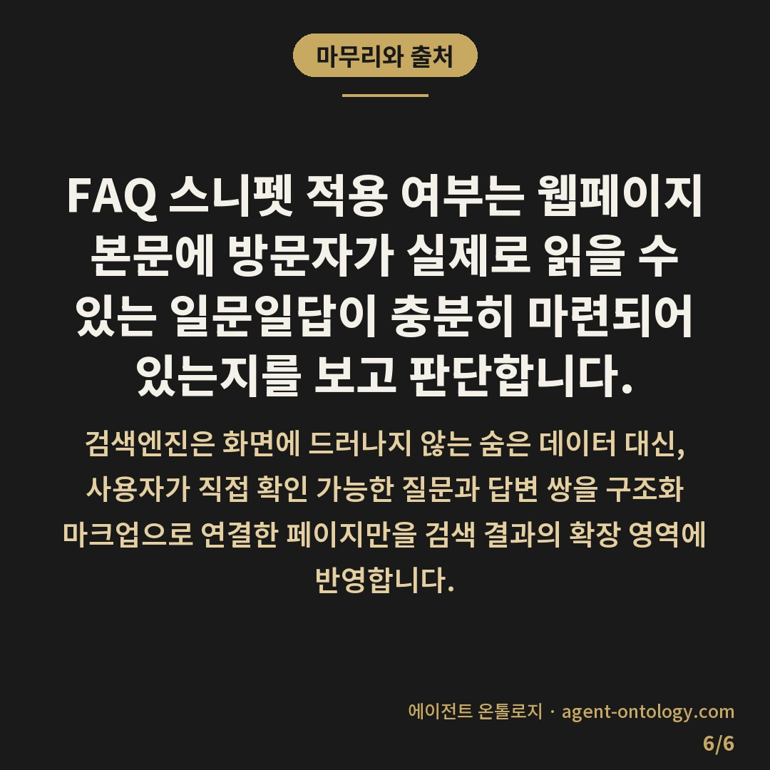 FAQ 스니펫 적용 가늠법 — 마무리와 출처: FAQ 스니펫 적용 여부는