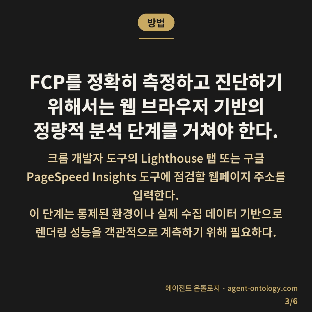 첫 콘텐츠풀 페인트 뜻 정리 — 방법: FCP를 정확히 측정하고 진단하기 위해서는 웹 브라우저 기반의 정량적 분석 단계를 거쳐야 한다.