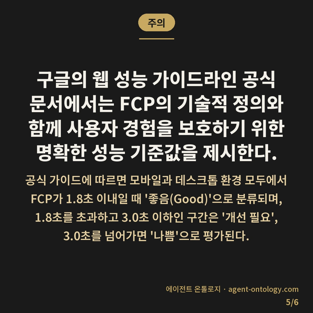 첫 콘텐츠풀 페인트 뜻 정리 — 주의: 구글의 웹 성능 가이드라인 공식 문서에서는 FCP의 기술적 정의와 함께 사용자 경험을 보호하기 위한 명확한 성능 기준값을 제시한다.
