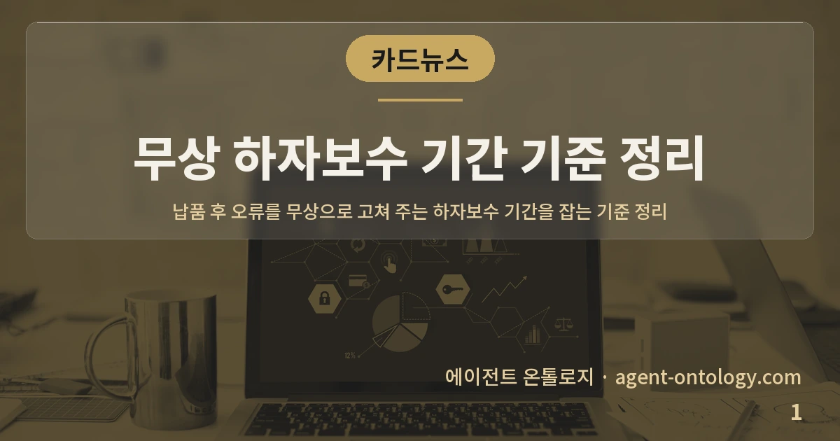 무상 하자보수 기간 기준 정리 — 표지: 납품 후 오류를 무상으로 고쳐 주는
