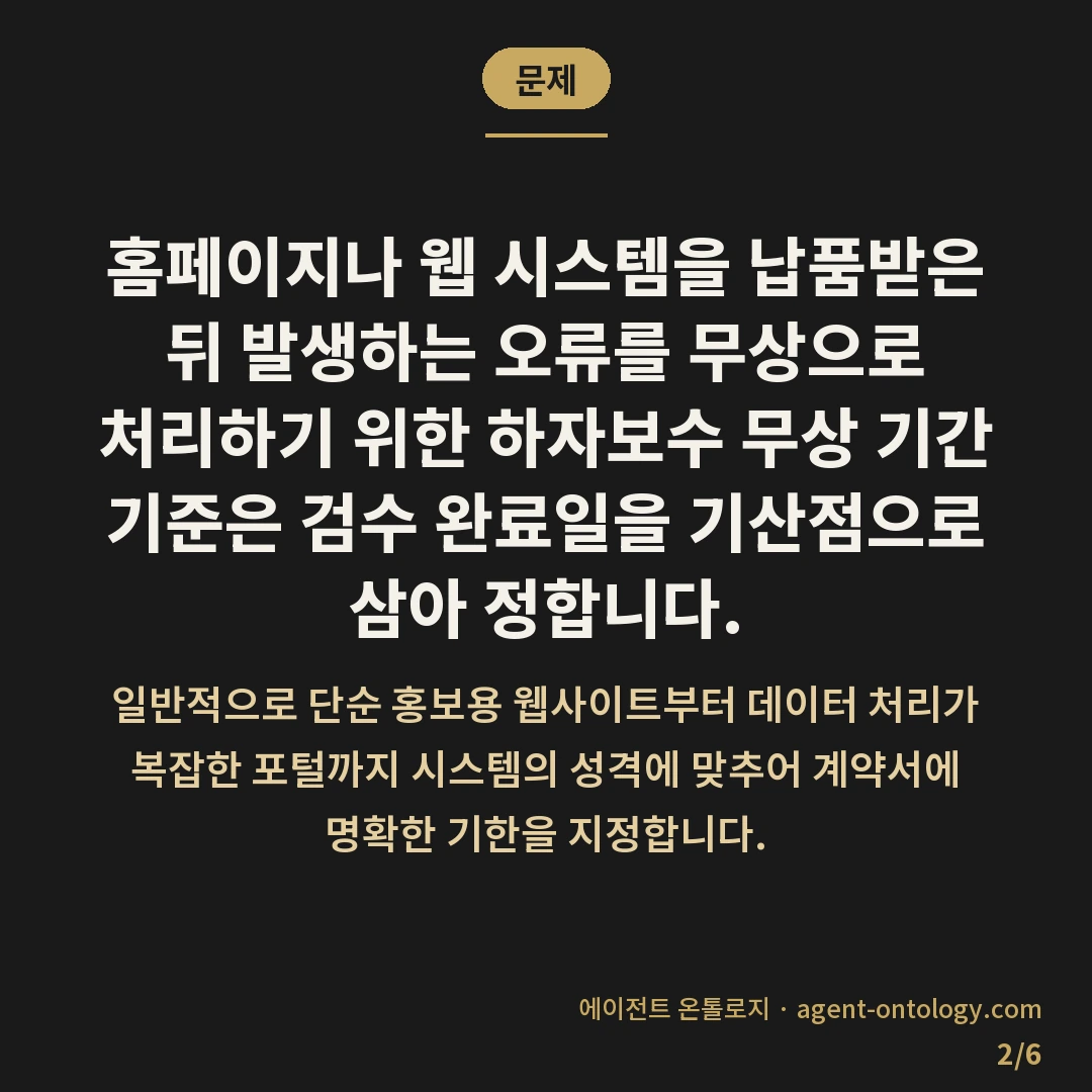 무상 하자보수 기간 기준 정리 — 문제: 홈페이지나 웹 시스템을 납품받은 뒤